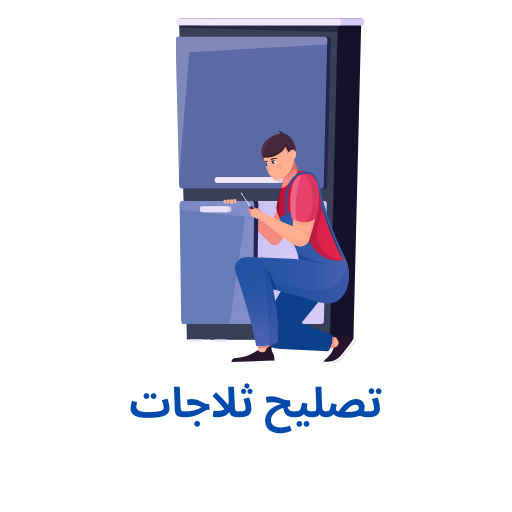 شركة صيانة ثلاجات بجدة شركة فريزر تك