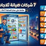 أفضل 7 شركات صيانة ثلاجات بجدة متاحة على مدار الساعة