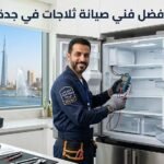 أفضل فني صيانة ثلاجات جدة