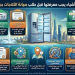 10 أشياء يجب معرفتها قبل طلب صيانة الثلاجات بجدة