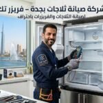شركة صيانة ثلاجات بجدة – فريزر تك لصيانة الثلاجات والفريزرات باحتراف